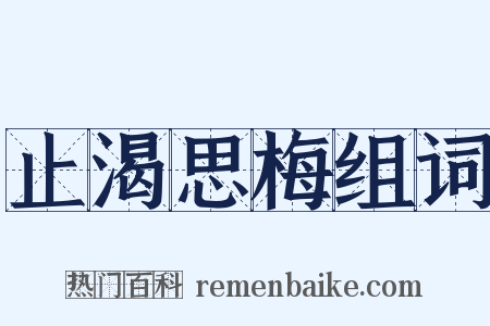 止渴思梅组词是什么意思的图片